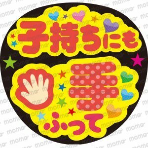 子持ちにも手ふって　＜手作り応援うちわ用文字シール＞　ジャニーズ　2.5次元　アイドル　コンサート　ライブ　舞台　ミュージカル