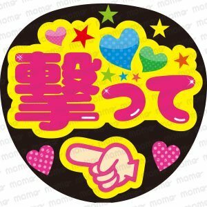 撃って＜ハート＞＜手作り応援うちわ用文字シール＞　ジャニーズ　2.5次元　アイドル　コンサート　ライブ　舞台　ミュージカル　推し活