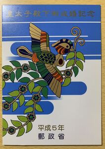 皇太子殿下御成婚記念