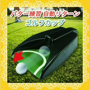 自宅　ゴルフパター練習器自動リターンパッティング返球ゴルフカップ