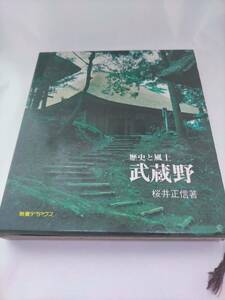 必見★武蔵野―歴史と風土　桜井 正信★必見