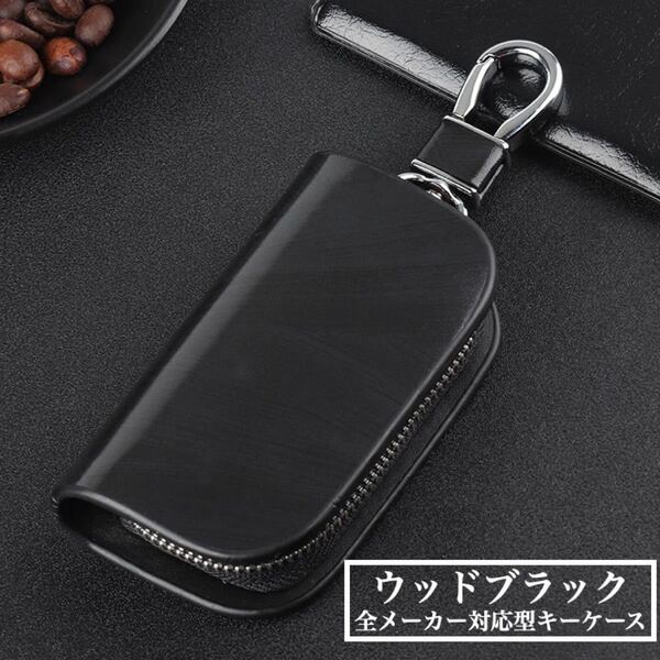 【ウッドブラック】スマートキーケース PUレザー 全メーカー対応!!