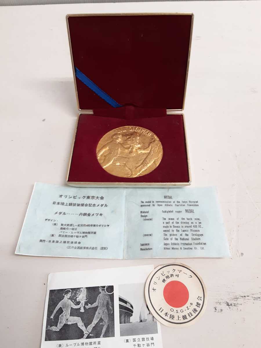 ヤフオク! -「東京オリンピック 1964 メダル」の落札相場・落札価格