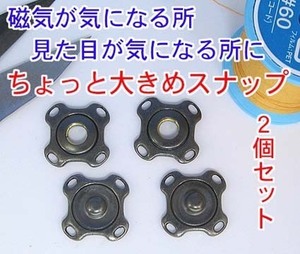 見えても可愛い大型スナップボタン17mm/2個セット/バッグ制作に/普通郵便可★B