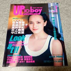 ★【雑誌】アップトゥボーイ/Up to boy 1993年1月号 牧瀬里穂,CoCo,中江有里,高岡早紀,中嶋美智代,古柴香織,新島弥生,井上晴美 他