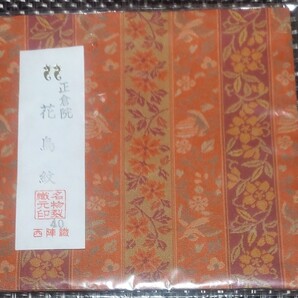 袱紗 帛紗 正倉院 花鳥紋 西陣織 名物裂織元印 織物 京都 花瓶敷 帛紗 茶道具