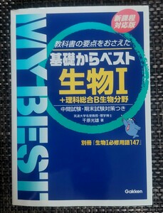 生物Ⅰ＋理科総合Ｂ生物分野　教科書の要点をおさえた （Ｍｙ　ｂｅｓｔ　基礎からベスト） 新課程対応　千原光雄著　押田全人　臼田浩一