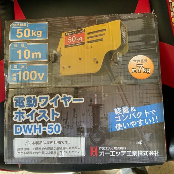 オーエッチ工業　電動ワイヤーホイスト　DWH-50