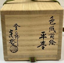 rm) 千家十職 塗師 中村宗哲 平棗 色紙蒔絵 共箱 茶道具 中古 ⑨_画像2