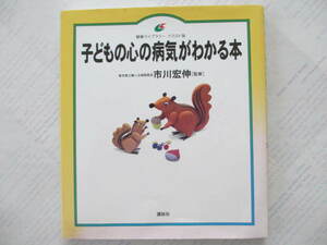 子どもの心の病気がわかる本☆市川宏伸監修☆古本