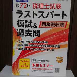 第72回税理士試験ラストスパート模試&過去問国税徴収法