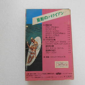 カセットテープ 星影のハワイアン 演奏唄：ジャックサウンド'79 中古品 （棚 *1)の画像3