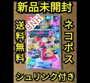 新品未開封◆マリオカート8デラックス　Nintendo Switchソフト　未使用