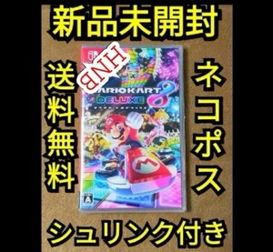 新品未開封◆マリオカート8デラックス Nintendo Switchソフト 未使用