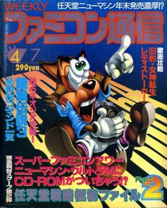 【WEEKLY ファミ通】/ 週刊ファミコン通信 No.329 1995年4月7日号 徹底攻略　旧約・女神転生 / さらに任天堂が動いた　TV ゲーム総合情報誌