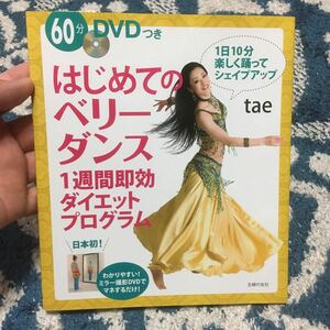 はじめてのベリーダンス１週間即効ダイエットプログラム ｔａｅ／