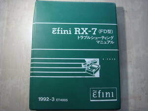 # Mazda RX-7( FD3S) original * service book, trouble shooting manual 