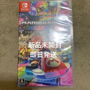 【Switch】 マリオカート8 デラックス 新品未開封 お値下げ不可