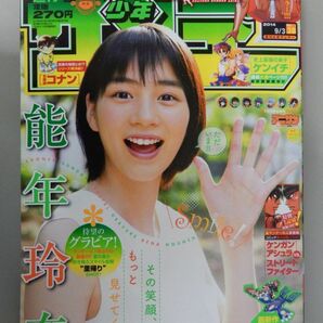 ★週刊少年サンデー 2014年9/3 38号★能年玲奈 のん(ただいま!!1年ぶりの里帰り)、巻頭カラー ヘブンズランナー アキラ(二階堂ヒカル)★の画像1