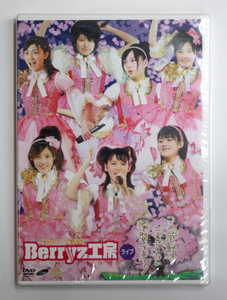 新品 Berryz工房 【2007 桜満開 Berryz工房ライブ ~この感動は二度とない瞬間である!~】