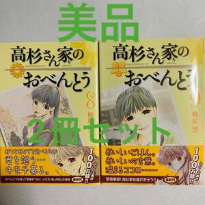 【美品】高杉さん家のおべんとう　8・9 セット売り 