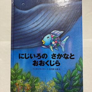 (世界の絵本)にじいろのさかなとおおくじら