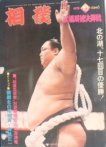 ☆☆相撲 391号（28巻10号） 1979年10月号 秋場所総決算号 北の湖十七回目の優勝