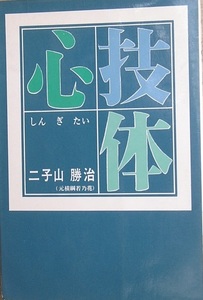 ☆☆心技体 二子山勝治（元横綱若乃花）著 日本文芸社