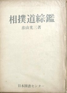 ★相撲道綜鑑 彦山光三著 日本図書センター