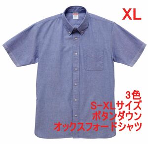 半袖シャツ XL ブルー ボタンダウン オックスフォード 半袖 シャツ 綿100 無地 胸ポケット付き BD コットン 肉厚 厚手 A688 2L LL 青 水色