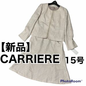 新品　CARRIERE　大きいサイズ　15号　2XL　ツイード　ノーカラー　スカートスーツ　フォーマル　セットアップ　ラメ入り
