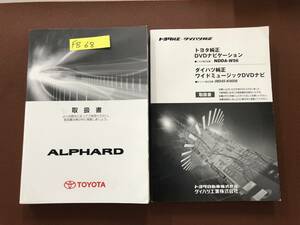 2011年9月版 TOYOTA ALPHARD トヨタ アルファード 取扱説明書 MANUAL BOOK　FB68