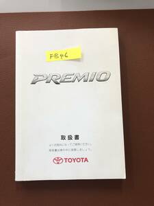 2005年6月版 TOYOTA PREMIO トヨタ プレミオ 取扱説明書 MANUAL BOOK　FB46