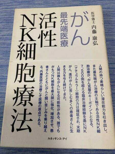 活性NK細胞療法 がん最先端医療