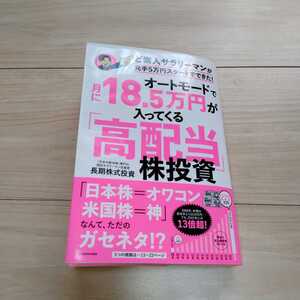 オートモードで月に18.5万円が入ってくる「高配当」株投資 ど素人サラリーマンが元手5万円スタートでできた! 長期株式投資/著
