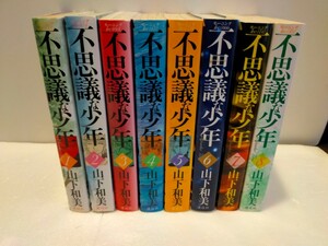 【定番】不思議な少年 山下和美 ８巻セット 処分価格