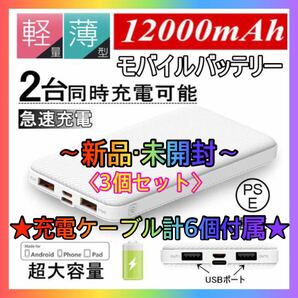 モバイルバッテリー 12000mAh 3個セット