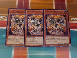 遊戯王　レオンタウロス　ノーマル　3枚セット　プレイ用　R040831　