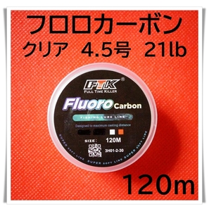 フロロカーボン　4.5号　21lb 120m （クリア）釣り糸　ライン