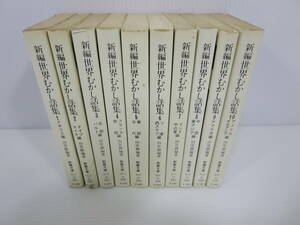 教養文庫 新編 世界むかし話集　※全10巻セット　※傷み強　※ヤケシミあり　※ぬれ傷みあり　山室静　管理番号0110