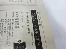 KCSP 永井豪SF傑作集　全4巻セット　グラシン紙付き　※全巻初版　真夜中の戦士　電送人バルバー　霧の扉　鬼　講談社　管理番号0110_画像4