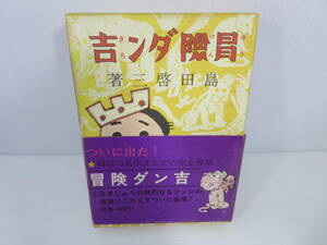 冒険ダン吉 カラー完全復刻版　島田啓三　※初版　※帯付き　講談社　管理番号0110