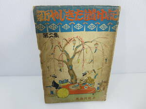 長谷川町子 新やじきた道中記 第二集　※初版　※傷み強　※ワレあり　姉妹社　管理番号0110