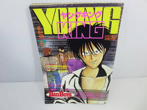 YOUNG KING ヤングキング　1990年3月5日号 No.5　巻頭フレッシュカラーBAD BOYS　クラダルマ　鬼のヒデトラ　管理番号0110