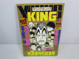 YOUNG KING ヤングキング　1988年6月26日号 No.6　巨弾新連載 高校友侠伝パフォーマンス岩次郎　県立希望ヶ丘工高　管理番号0110