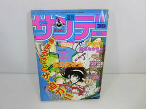 週刊少年サンデー　1983年9月14日号 No.39　炎の転校生　なんか妖かい!?　ふたり鷹　陽気なカモメ　うる星やつら　管理番号0110