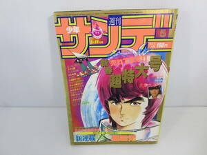 週刊少年サンデー　1983年1月19日号 No.5　新連載 星雲児 池上遼一　ふたり鷹　Gu-Guガンモ　うる星やつら　さよなら三角　管理番号0110