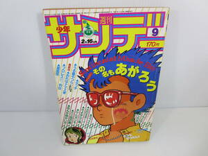 週刊少年サンデー　1983年2月16日号 No.9　最終回 おれはナマズ者　プロレススーパースター列伝　うる星やつら　タッチ　管理番号0110