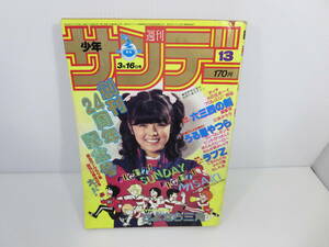 週刊少年サンデー　1983年3月16日号 No.13　創刊24周年記念号　六三四の剣　うる星やつら　ラブZ　タッチ　火の玉ボーイ　管理番号0110