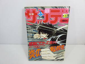 週刊少年サンデー　1984年9月26日号 No.41　炎の転校生　タッチ　うる星やつら　ラブリーブラッド　ジャストミート　管理番号0110